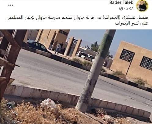 تعليقا على حادثة اقتحام مدرسة من عناصر فصيل!
