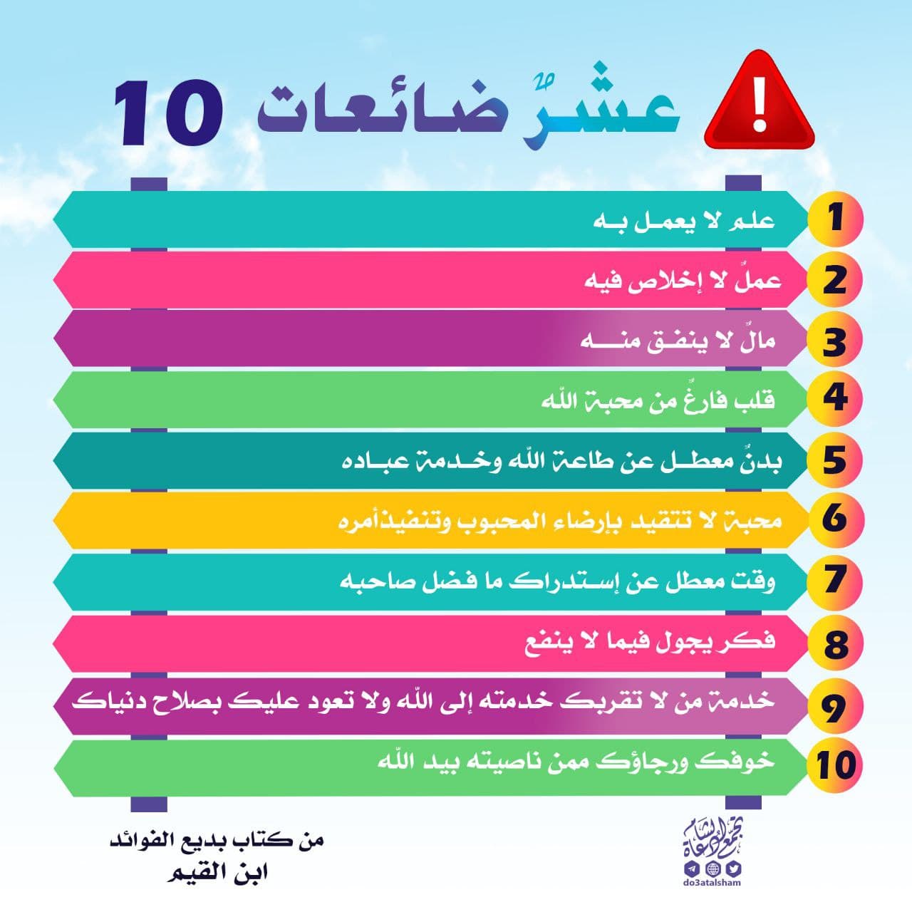 عشر ضائعات