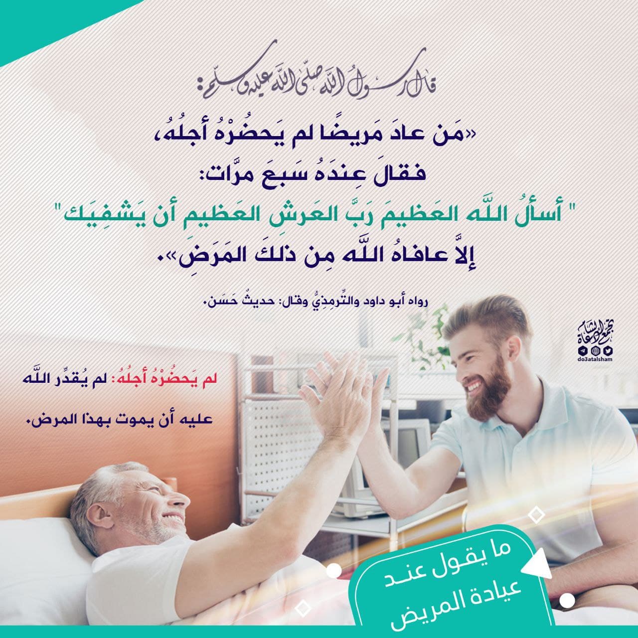 ما يقال عند عيادة المريض