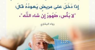 ما يقال عند عيادة المريض