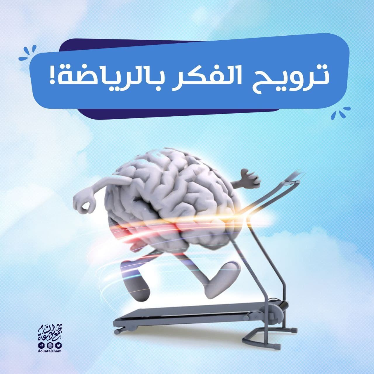 ترويح الفكر بالرياضة