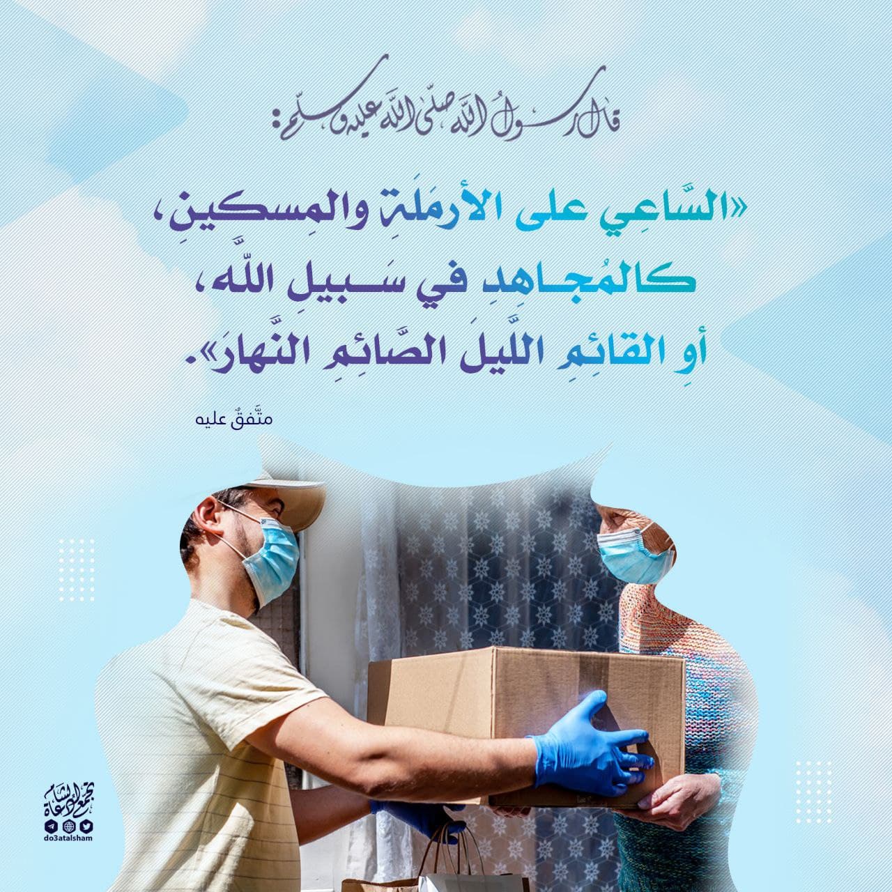 الساعي على الأرملة والمسكين