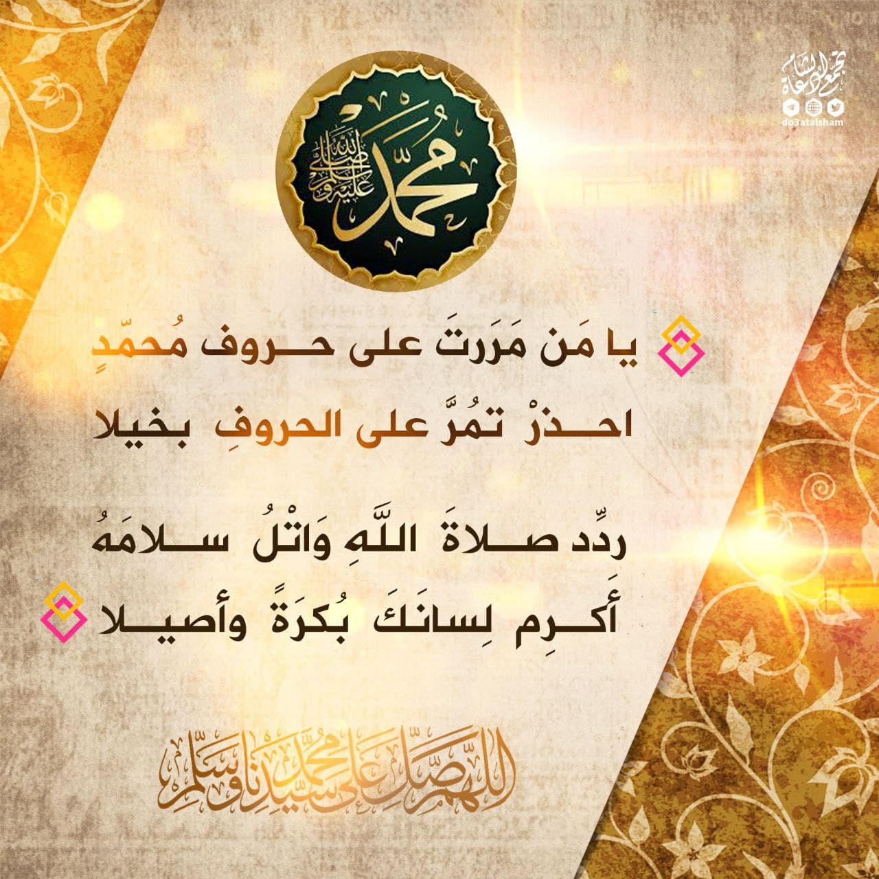 الإكثار من الصلاة على النبي - يا من مررت على حروف محمد