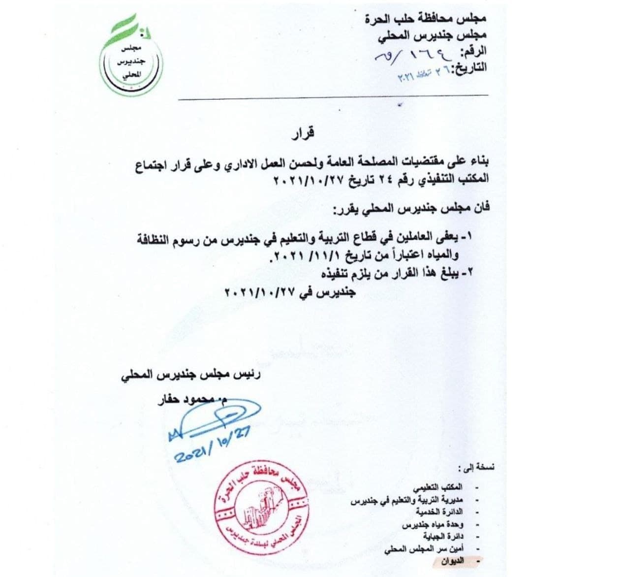 المجلس المحلي لمدينة جنديرس يعفي المعلمين من رسوم المياه والنظافة
