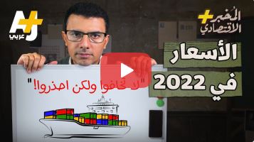 أسباب الارتفاع العالمي لأسعار السلع وأزمة الشحن والحاويات