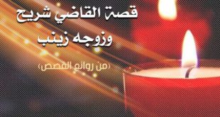 قصة القاضي شريح و زوجه زينب