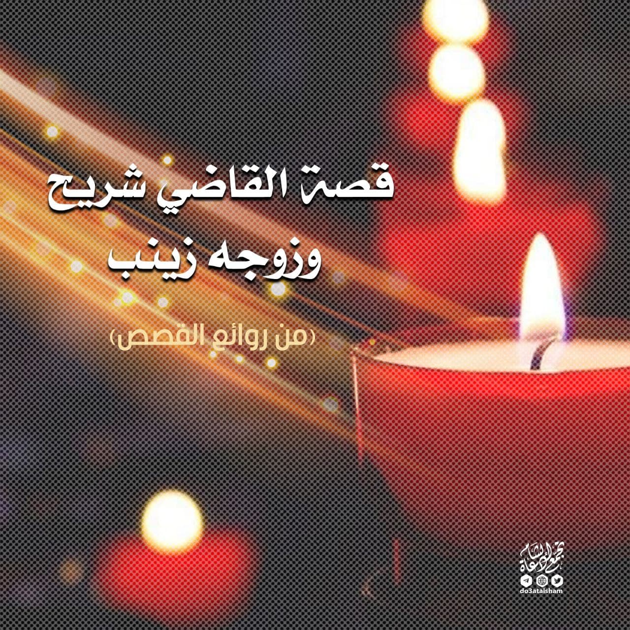 قصة القاضي شريح و زوجه زينب