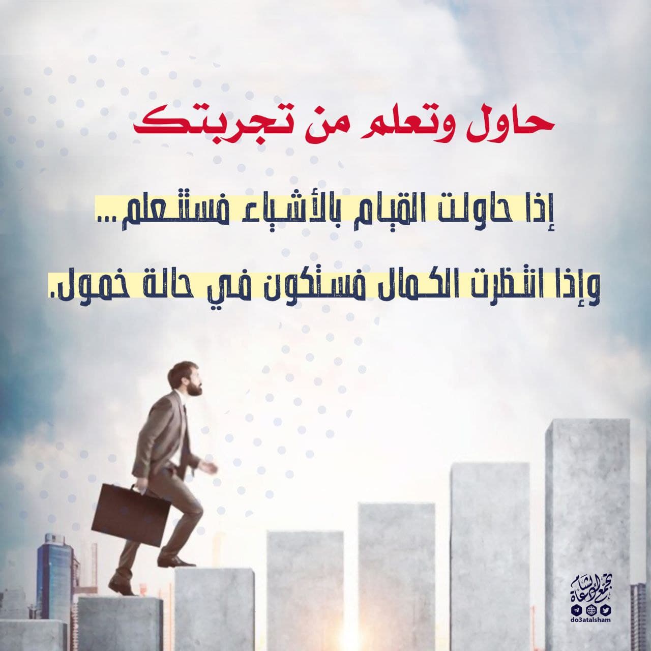 حاول وتعلم من تجربتك