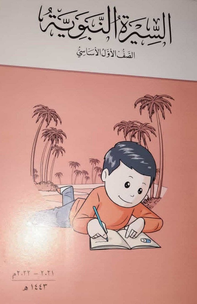 المناهج المسيئة لرسول الله ﷺ وأصل المشكلة