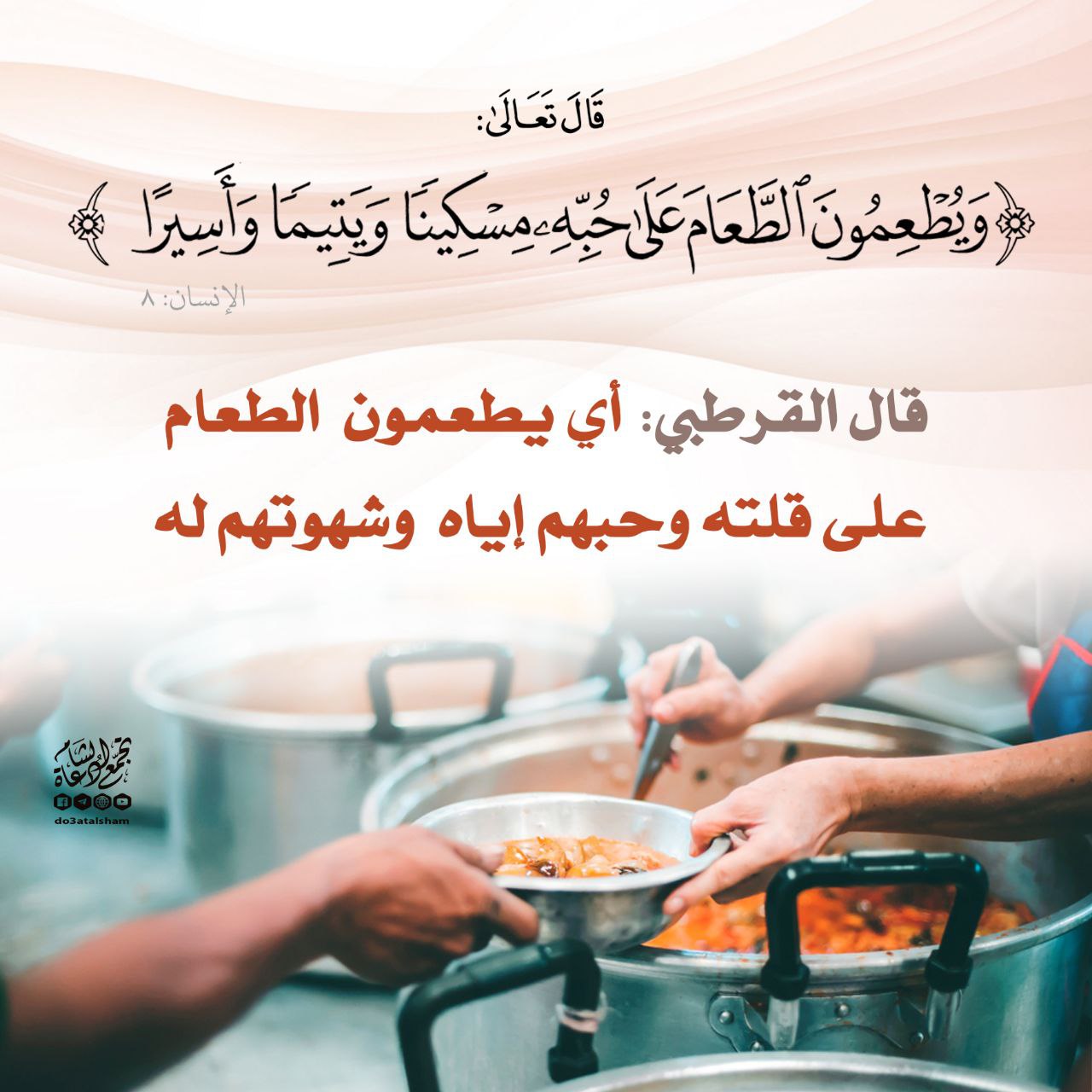 ويطعمون الطعام على حبه