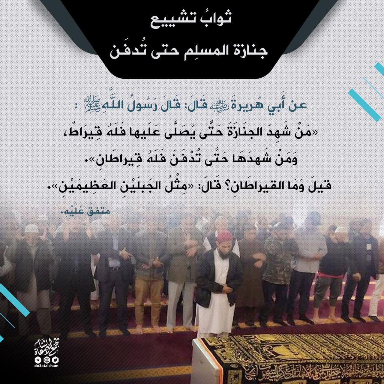 ثواب تشييع جنازة المسلم حتى تدفن