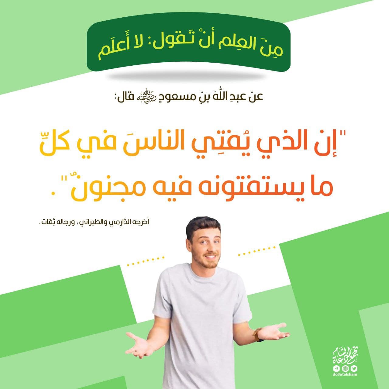 قل لا أعلم