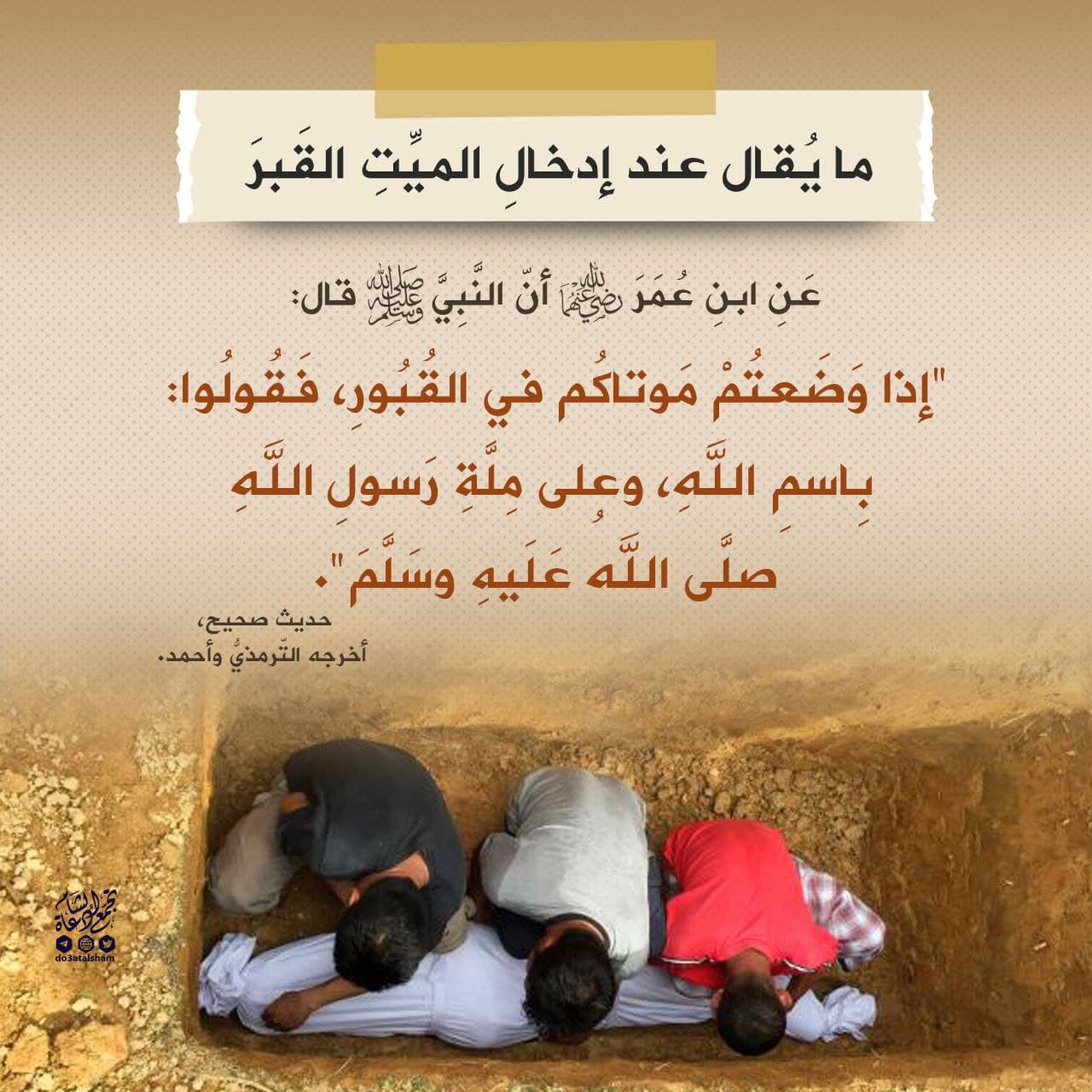 ما يقال عند إدخال الميت القبر