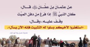 سنة الوقوف عند قبر الميت والدعاء له