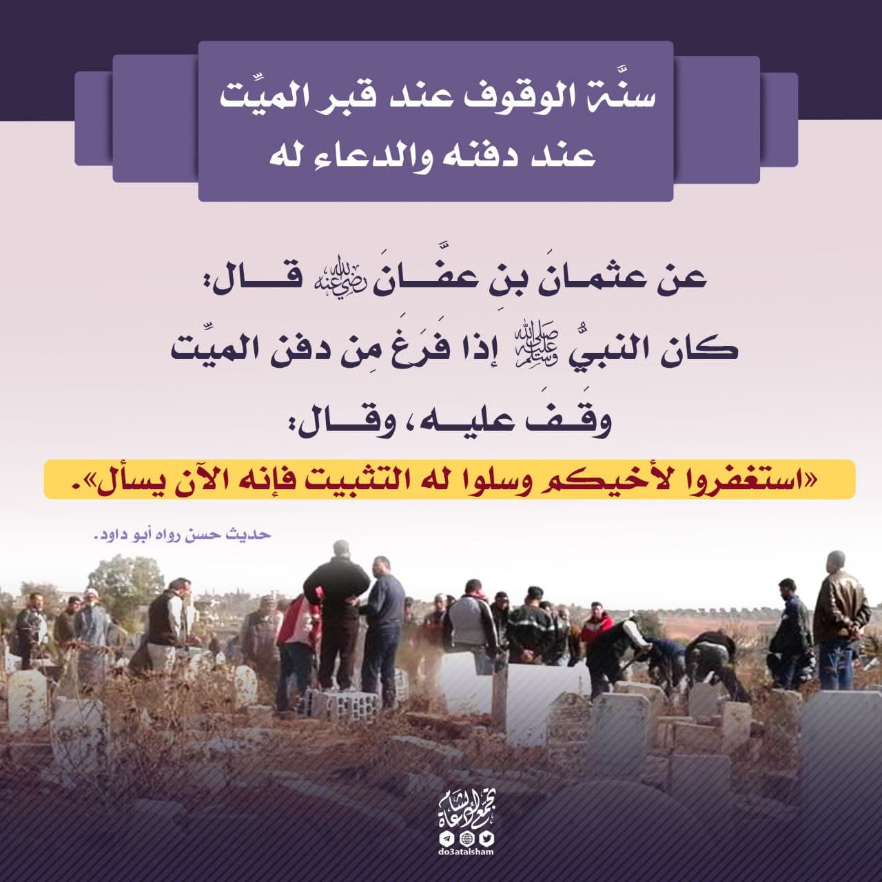 سنة الوقوف عند قبر الميت والدعاء له