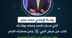 وفاة الإعلامي محمد صابر رحمه الله
