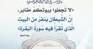 سورة البقرة ... فلنحصن بيوتنا من الشياطين
