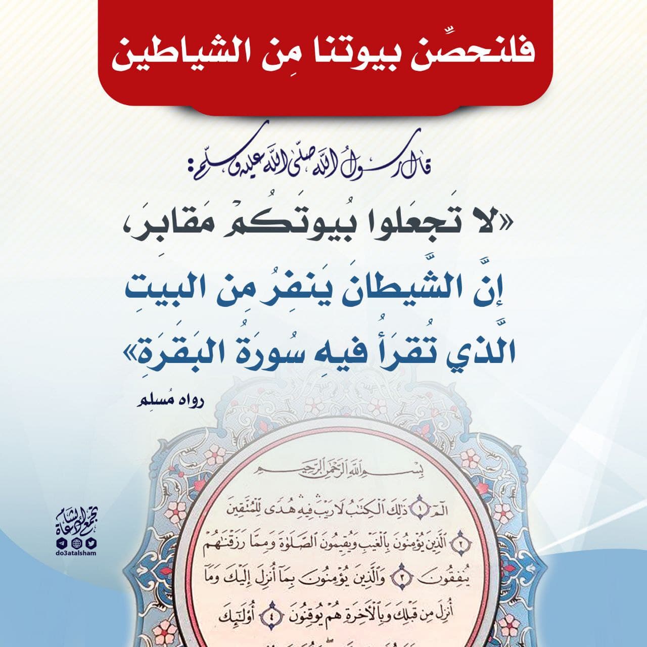 سورة البقرة ... فلنحصن بيوتنا من الشياطين