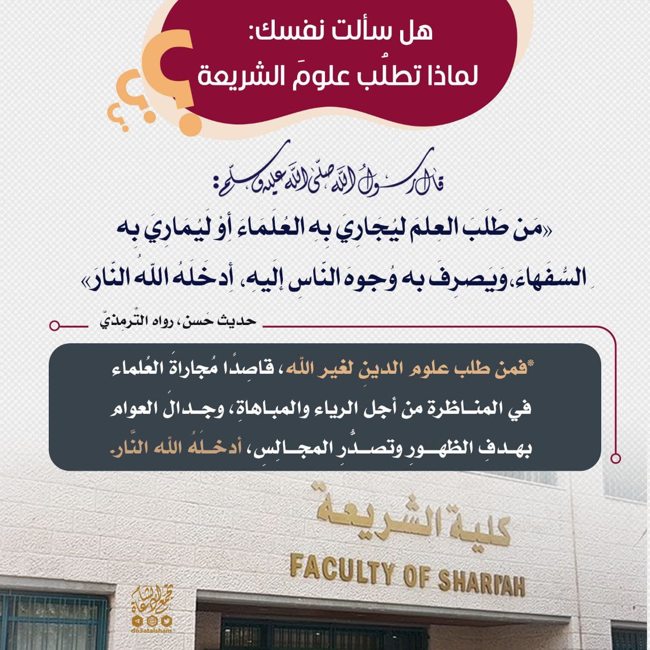 هل سألت نفسك... لماذا تطلب علوم الشريعة؟