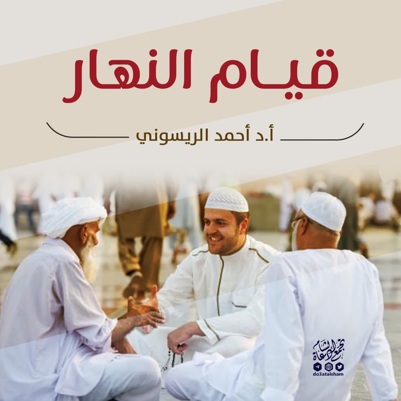 قيام النهار