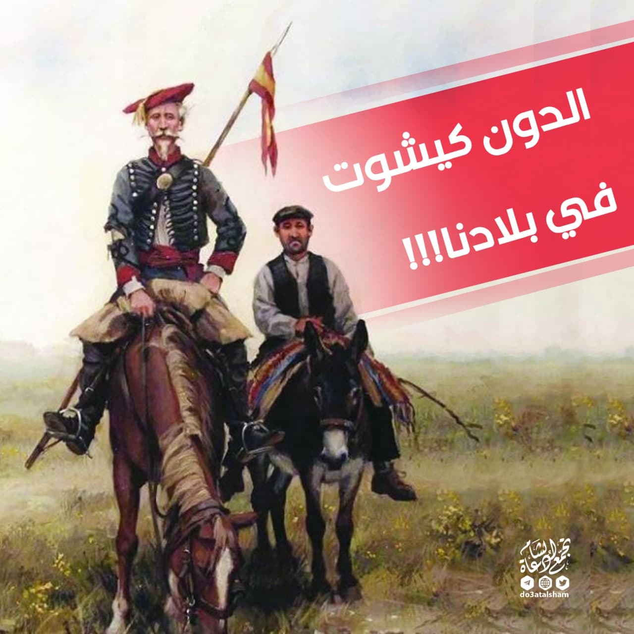 الدون كيشوت في بلادنا!