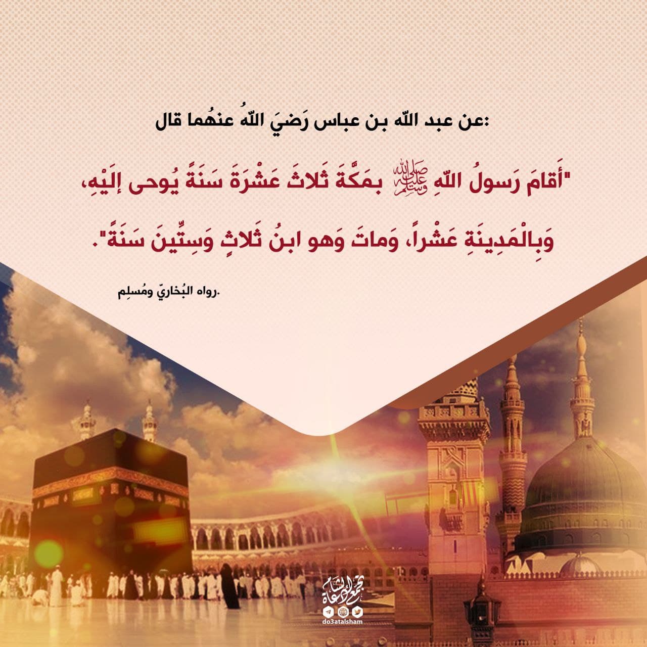 أقام النبي بمكة ثلاث عشرة سنة