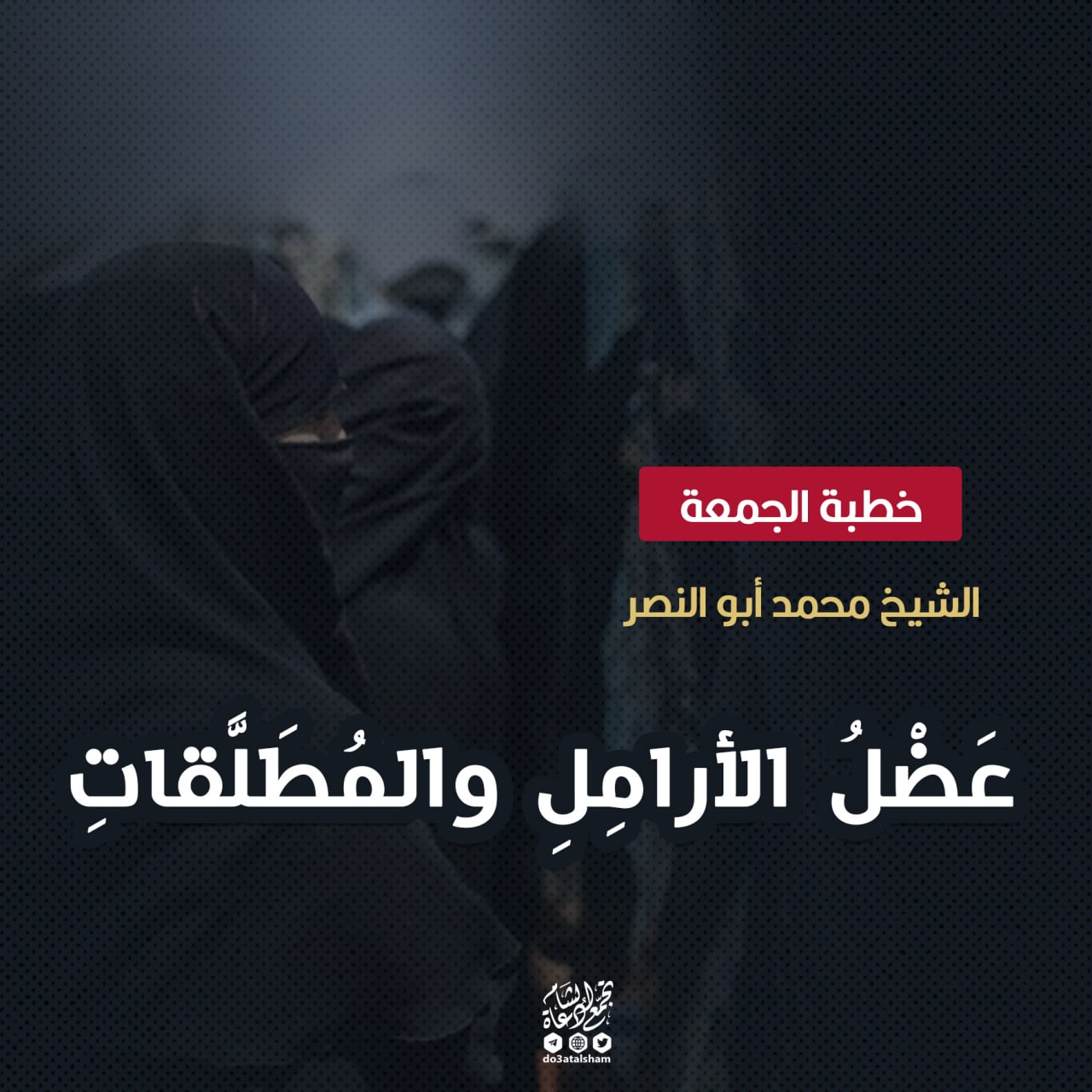 عضل الأرامل والمطلقات