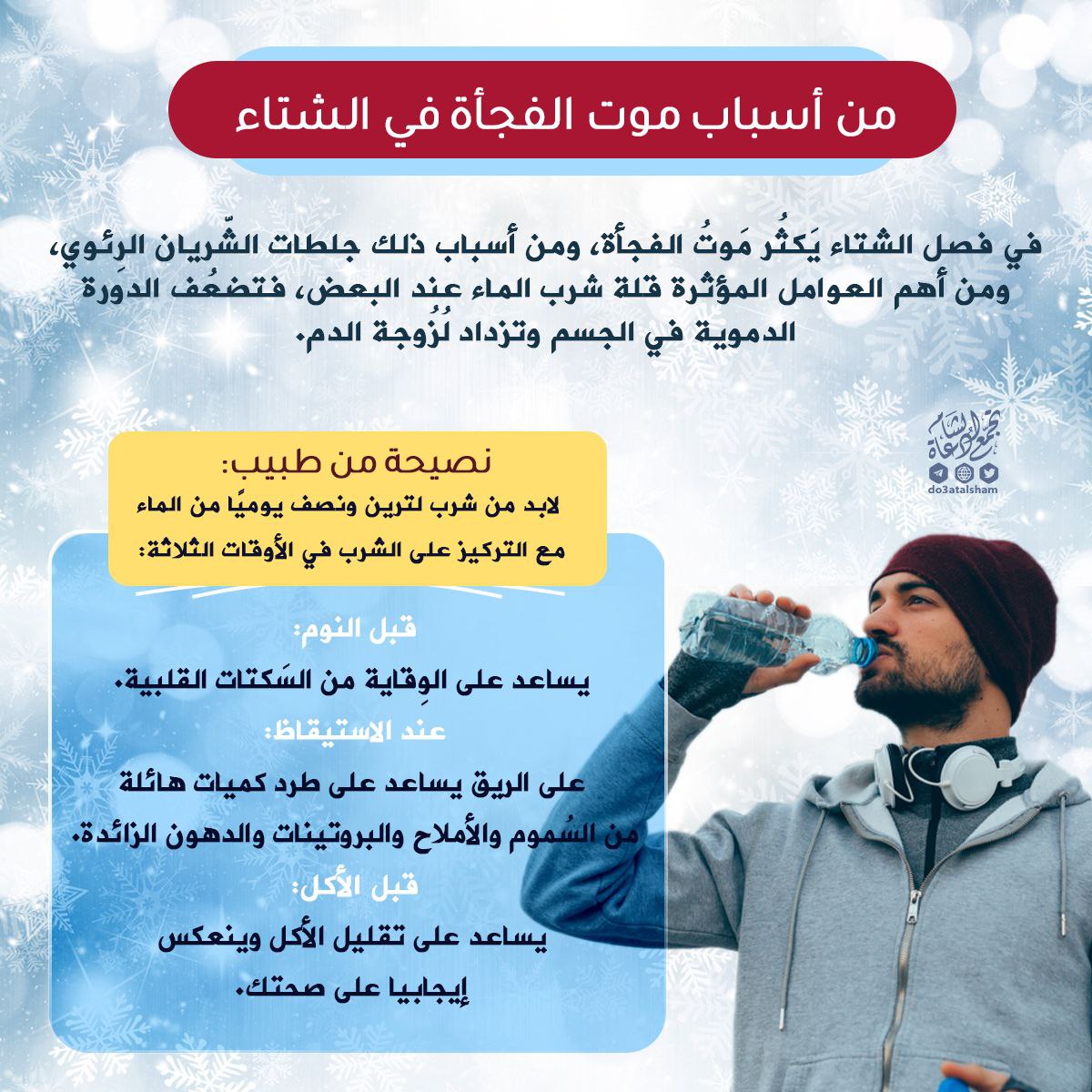 من أسباب موت الفجأة في الشتاء