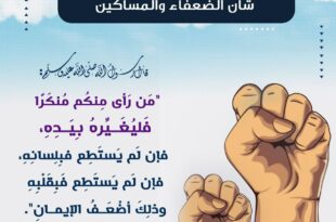 تغيير المنكر بالقلب شأن الضعفاء والمساكين