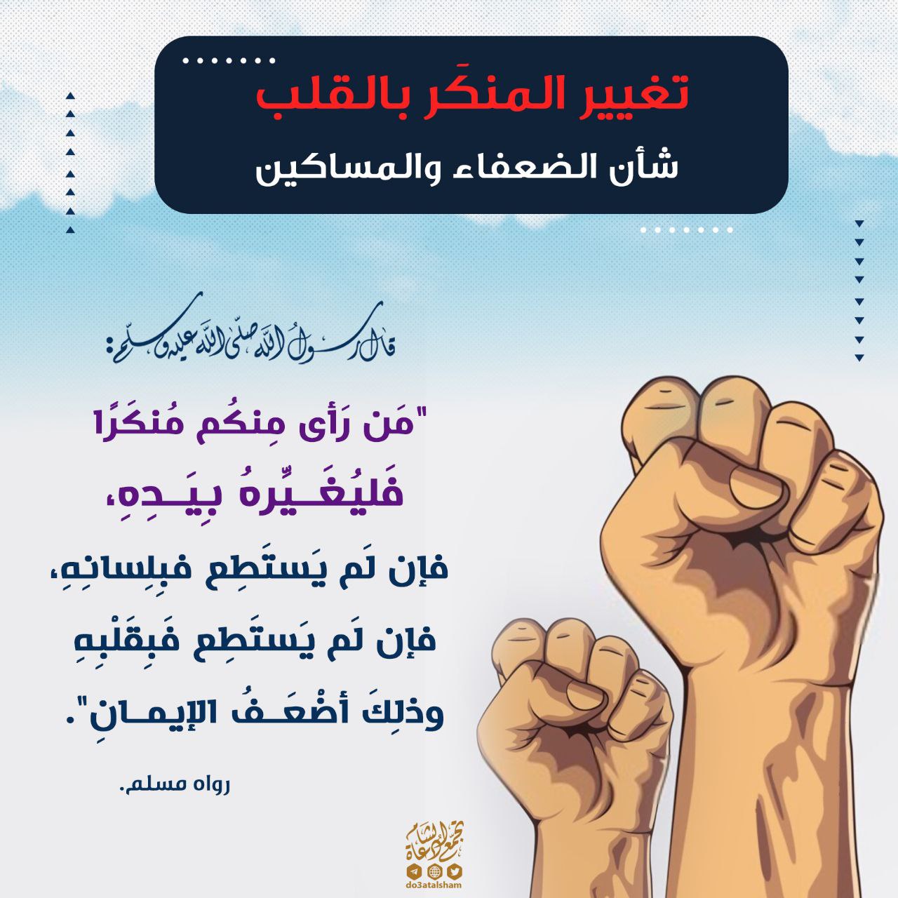 تغيير المنكر بالقلب شأن الضعفاء والمساكين
