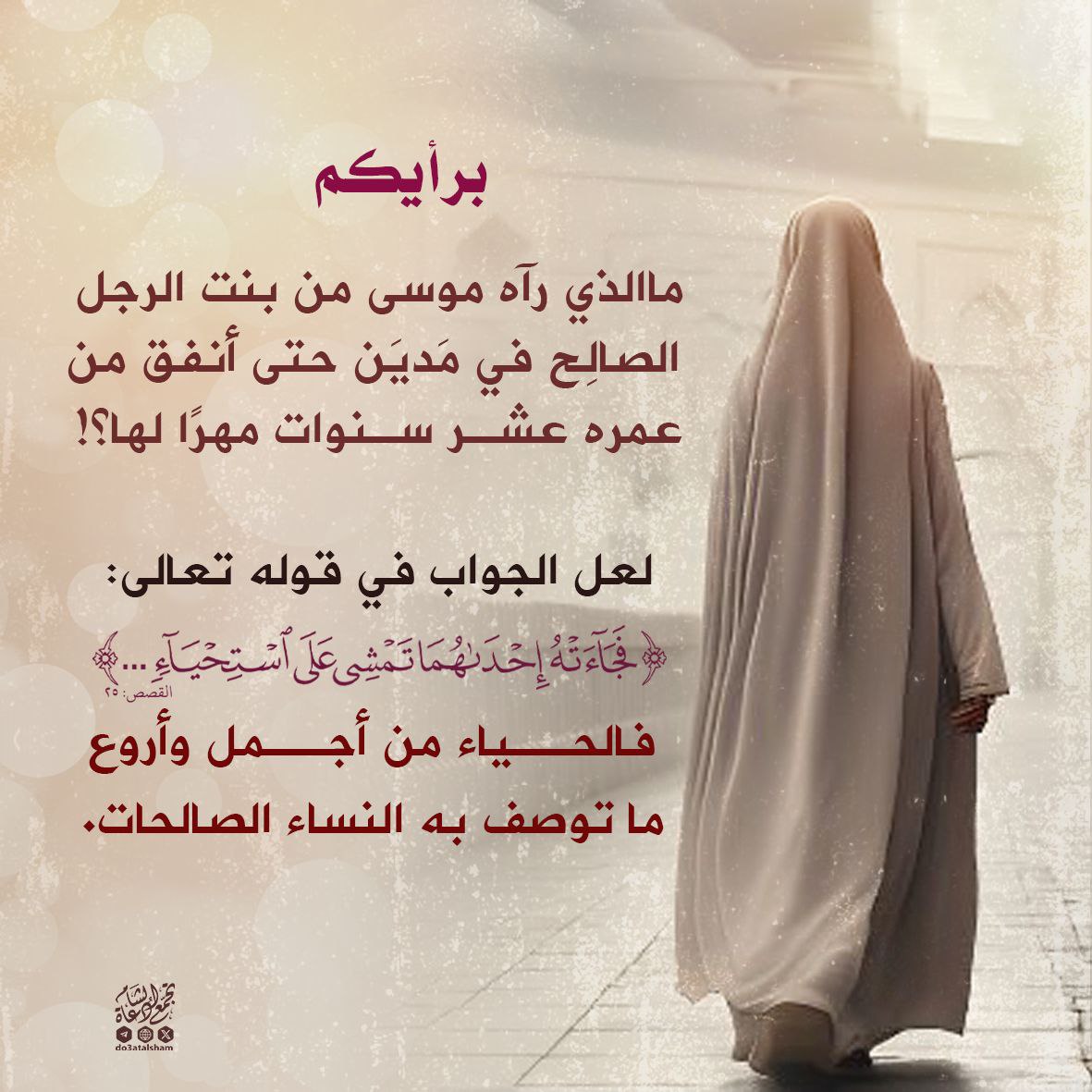 حياء المؤمنات