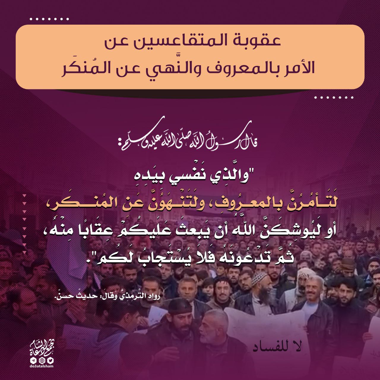 عقوبة المتقاعسين عن الأمر بالمعروف والنهي عن المنكر