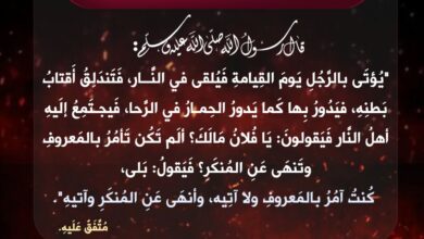 عقوبة من ينهى عن المنكر ويأتيه، ويأمر بالمعروف ويتركه