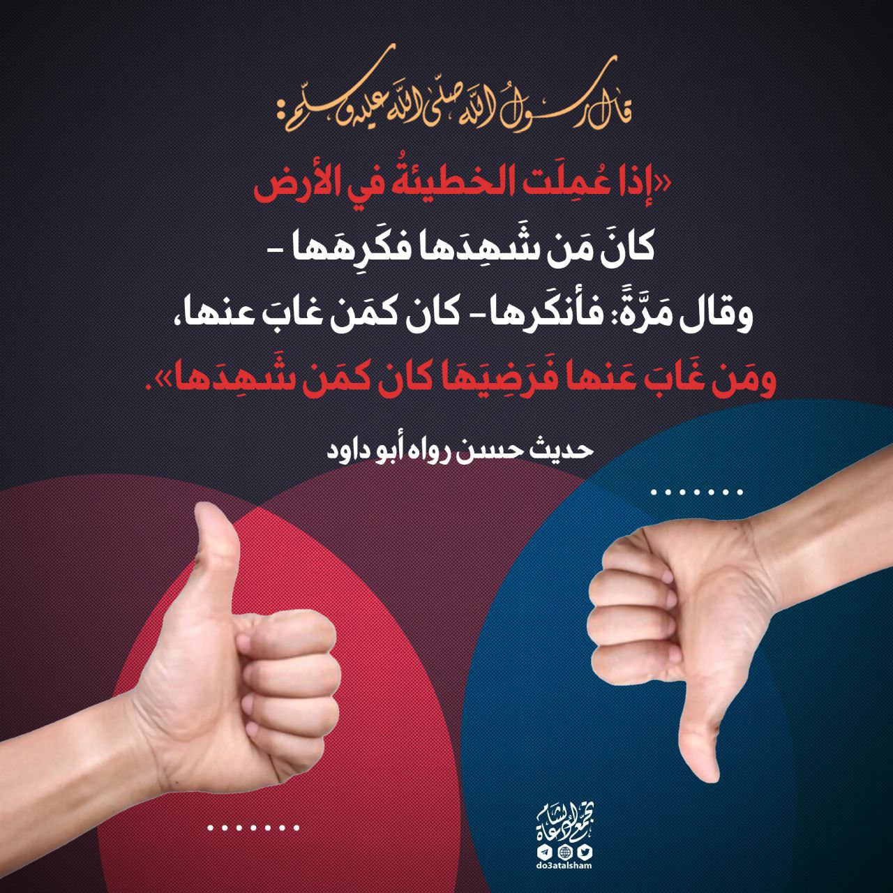 إلى من يؤيد أصحاب المنكرات ولو عن بعد