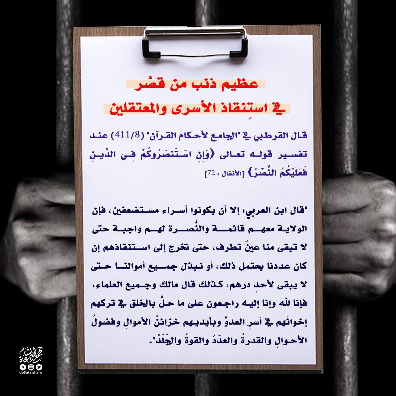عظيم ذنب من خذل الأسرى والمعتقلين