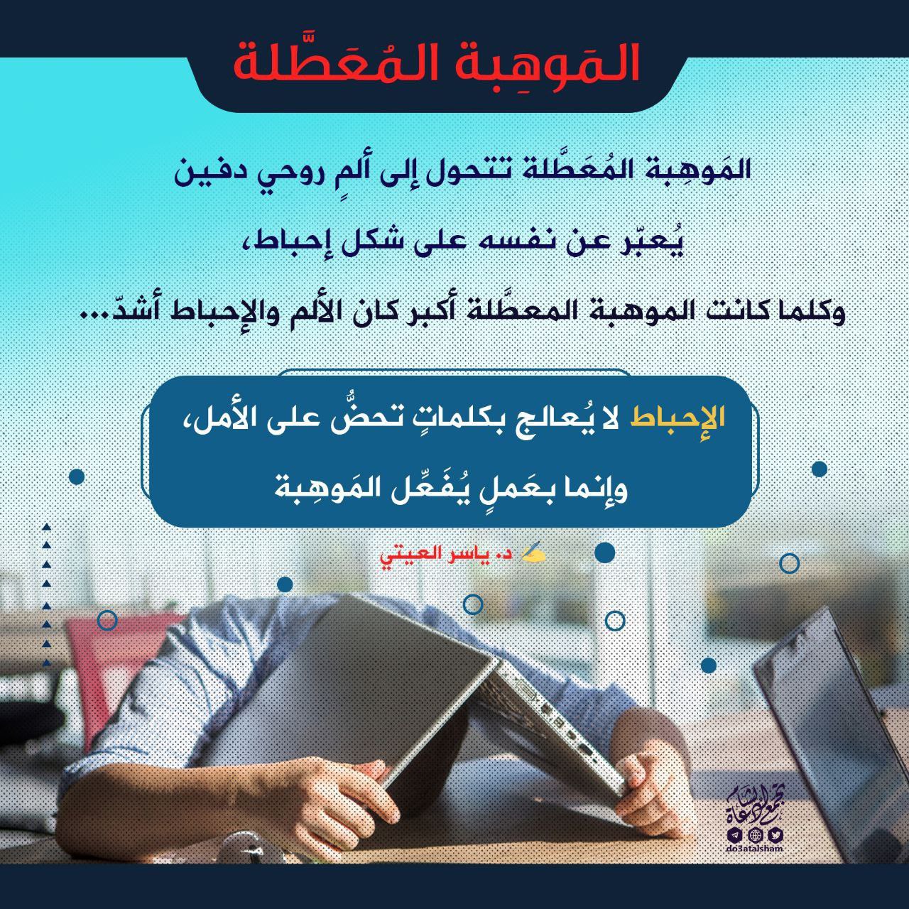 الموهبة المعطلة ... والإحباط