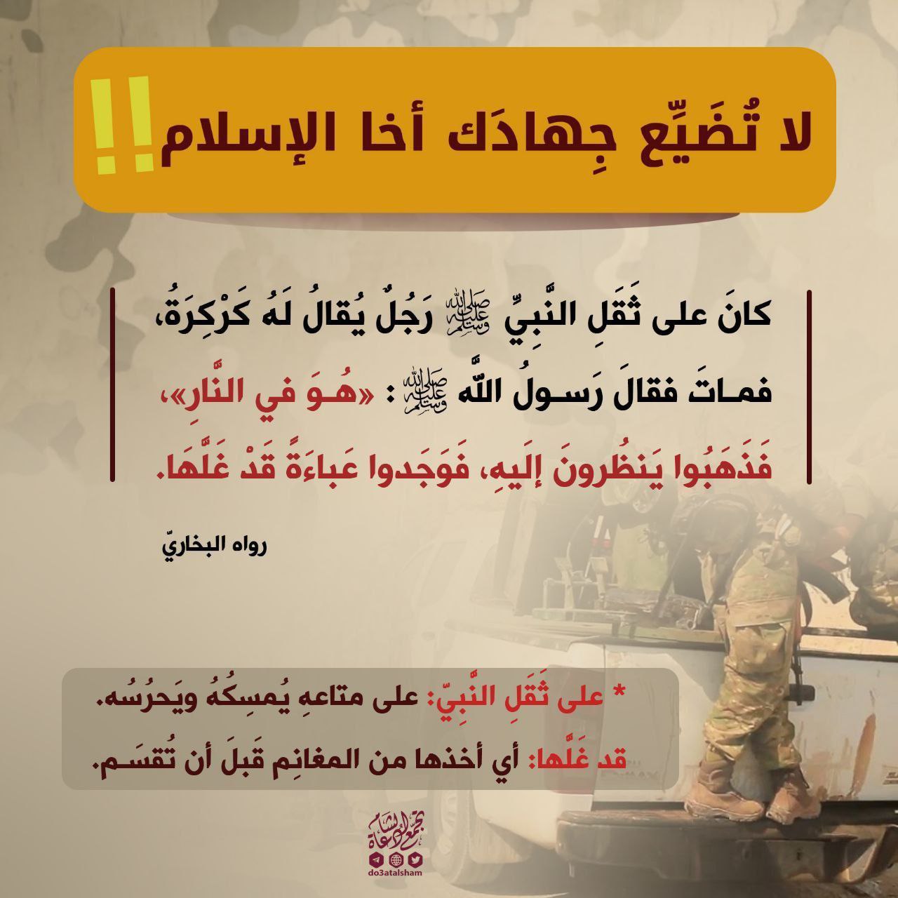لا تضيع جهادك أخا الإسلام