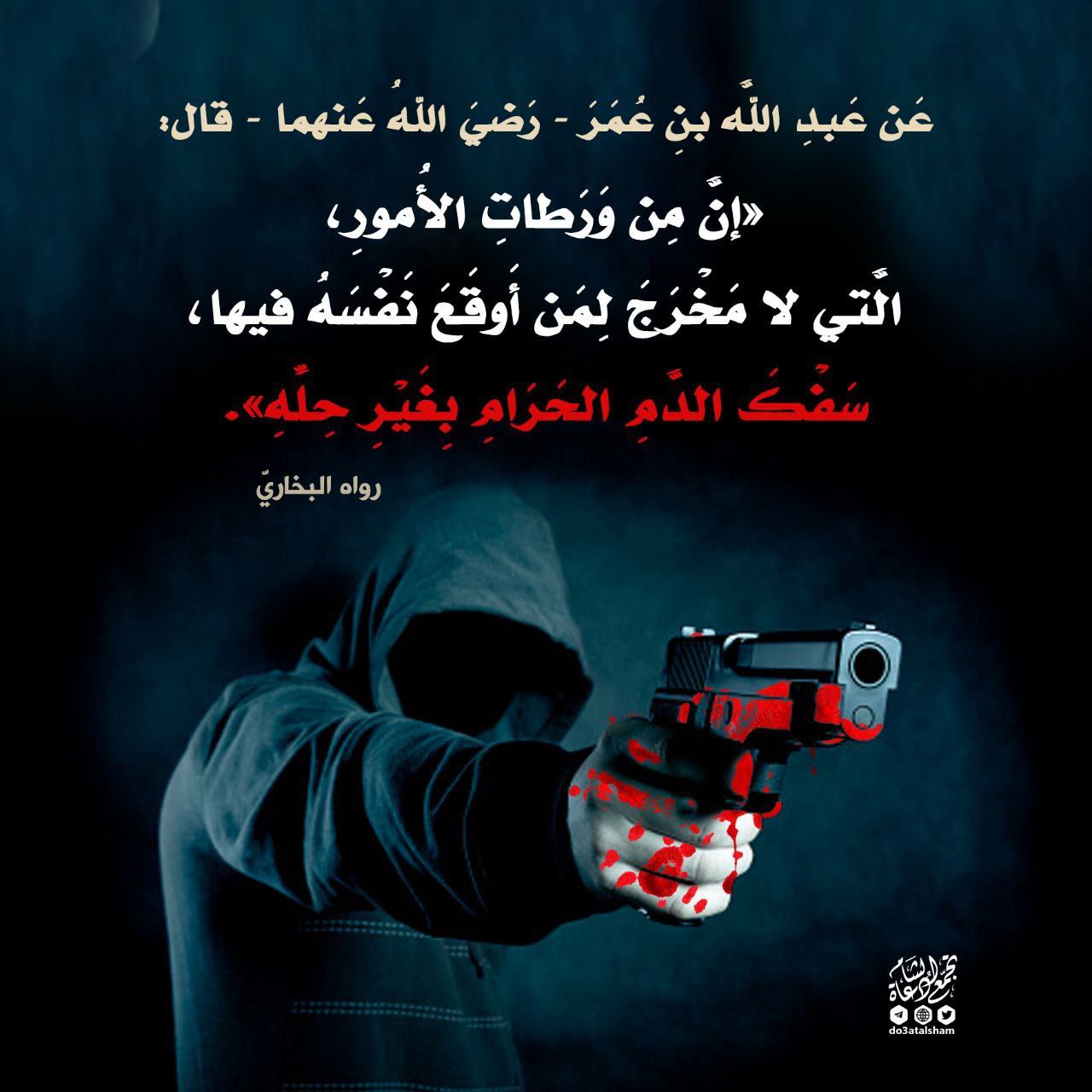 جريمة القتل وسفك الدم الحرام