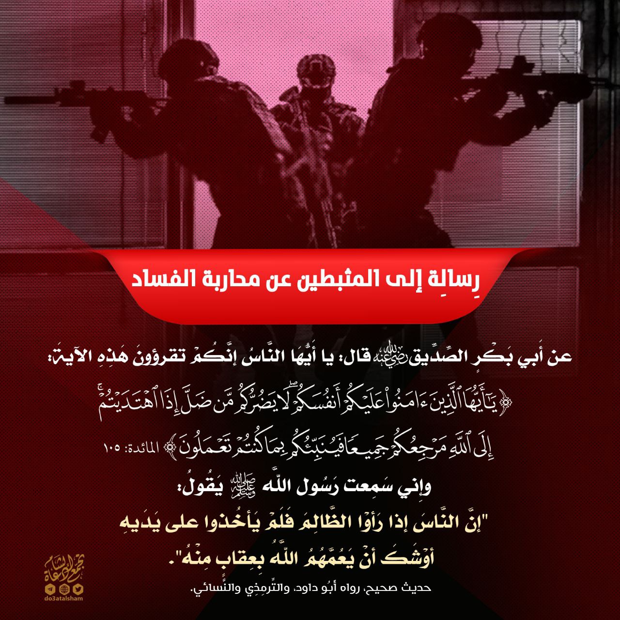 الأمر بالمعروف والنهي عن المنكر