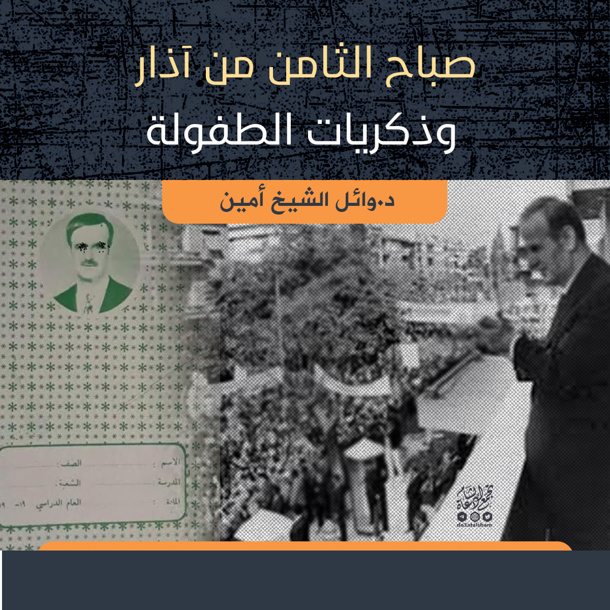 صباح 8 آذار وذكريات الطفولة