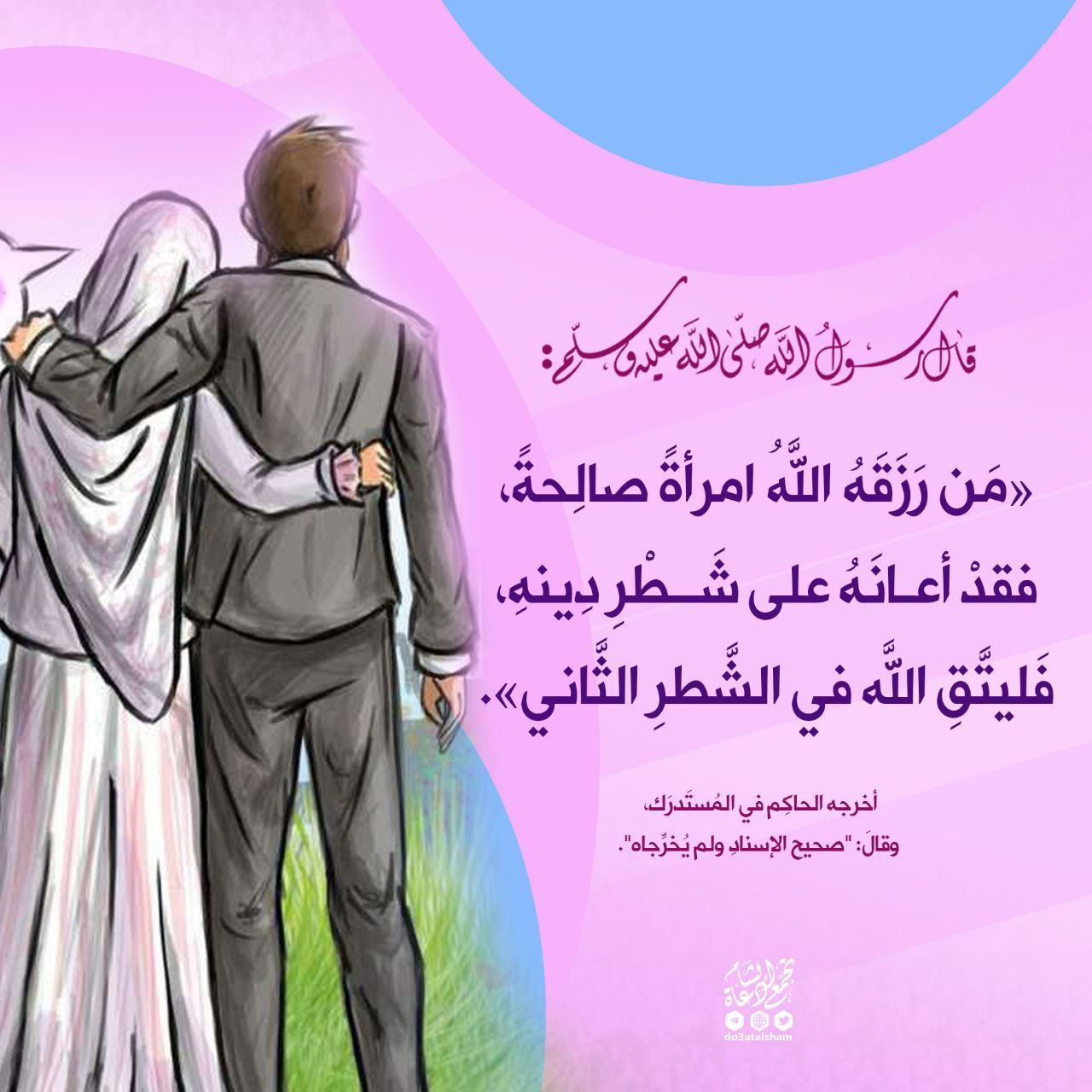 المرأة الصالحة إعانة على شطر دينك