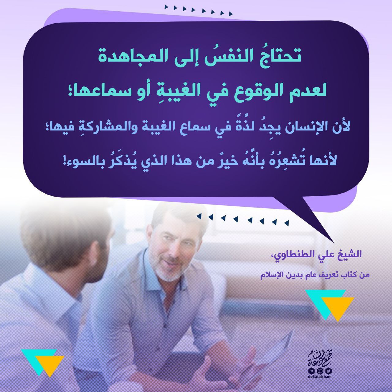 لا تغتب ولا تستمع الغيبة
