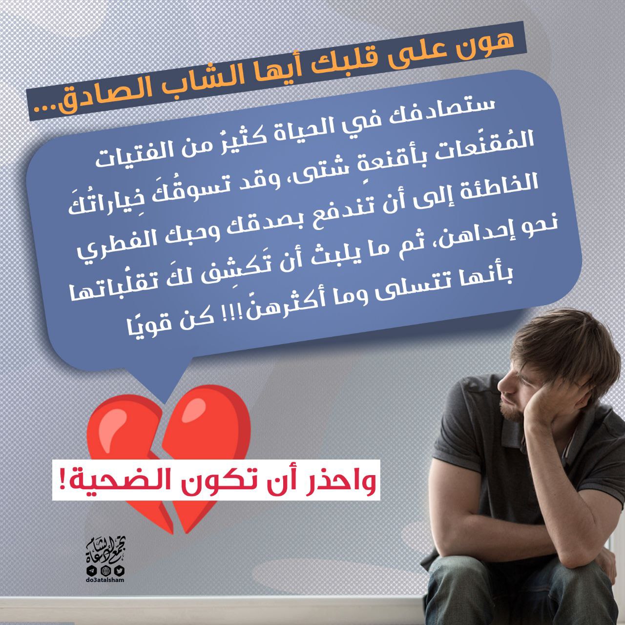 الشاب الصادق والفتاة اللعوب!