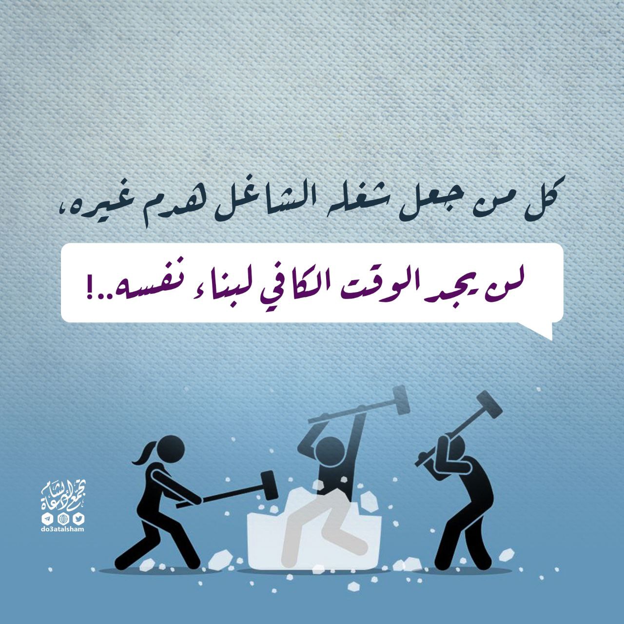 اشتغل ببناء نفسك
