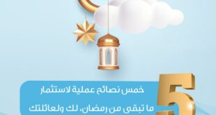 خمس نصائح عملية لاستثمار ما تبقى من رمضان، لك ولعائلتك