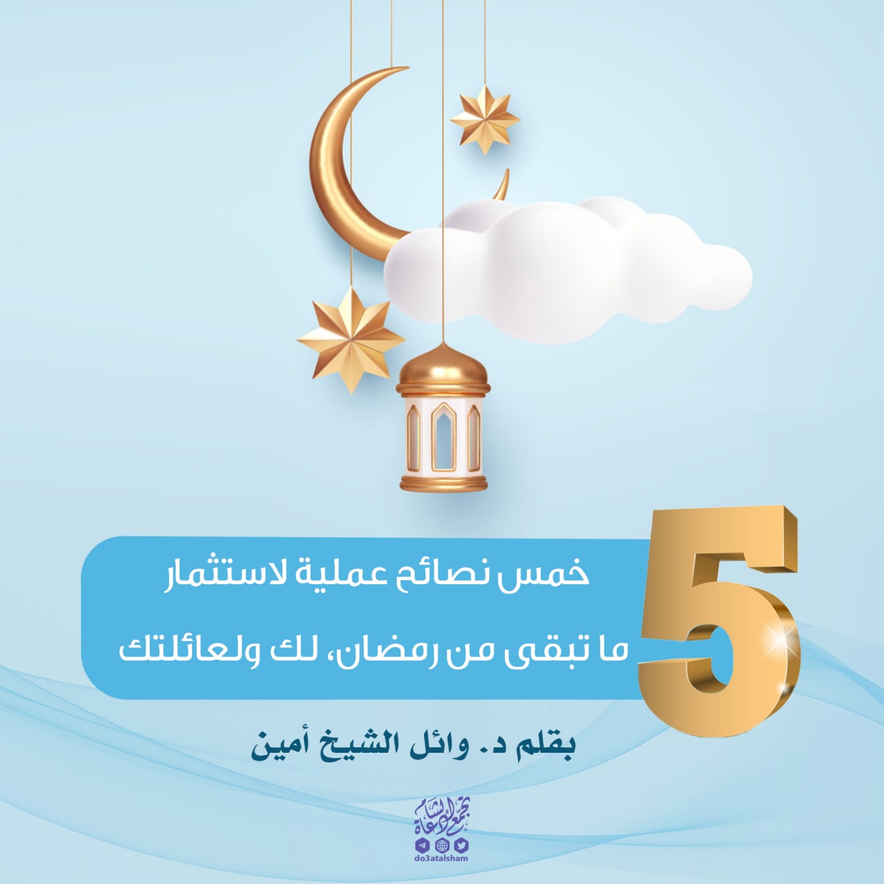 خمس نصائح عملية لاستثمار ما تبقى من رمضان، لك ولعائلتك