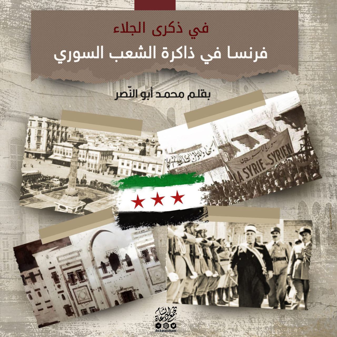 في ذكرى الجلاء... فرنسا في ذاكرة الشعب السوري