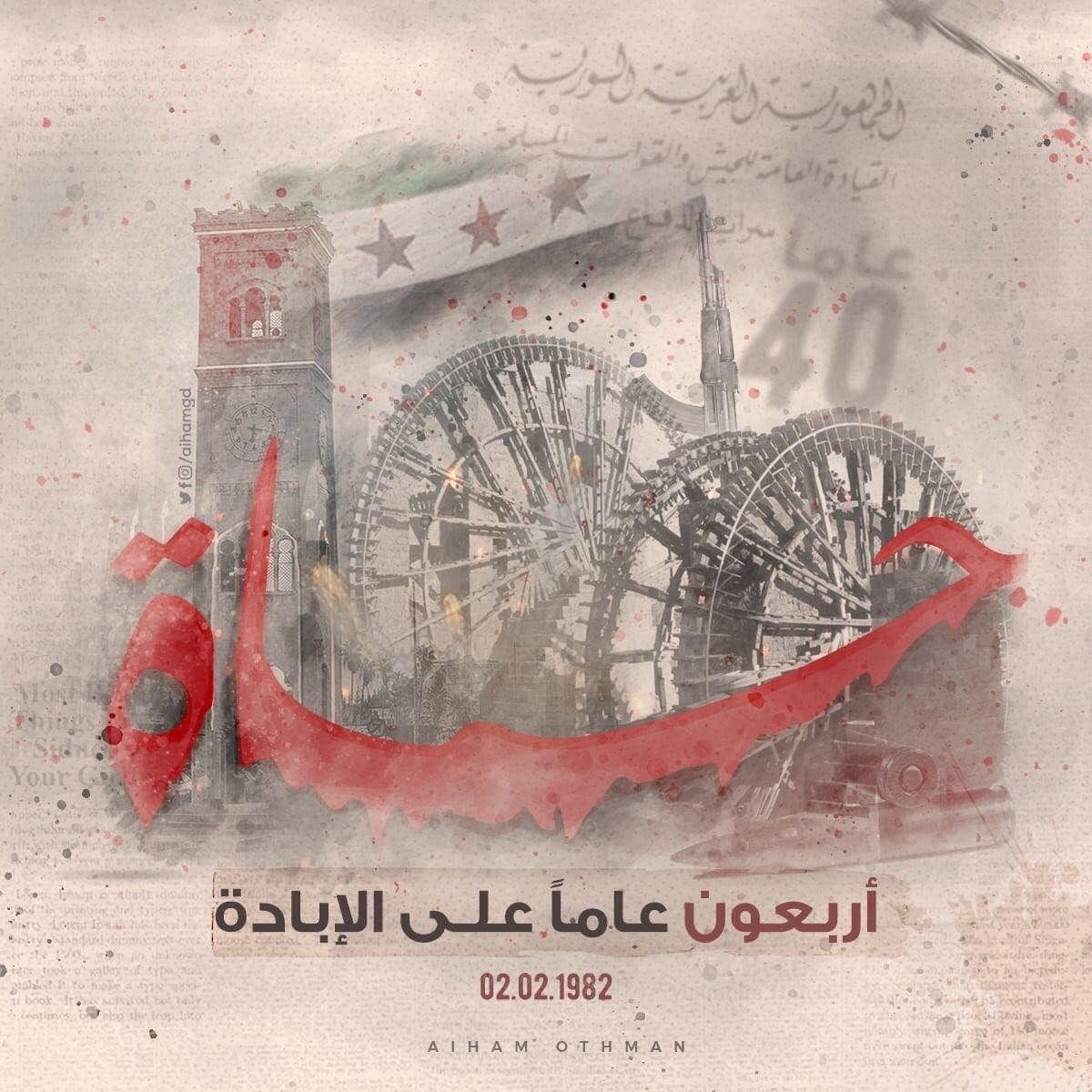 مجزرة حماة 2 شباط 1982