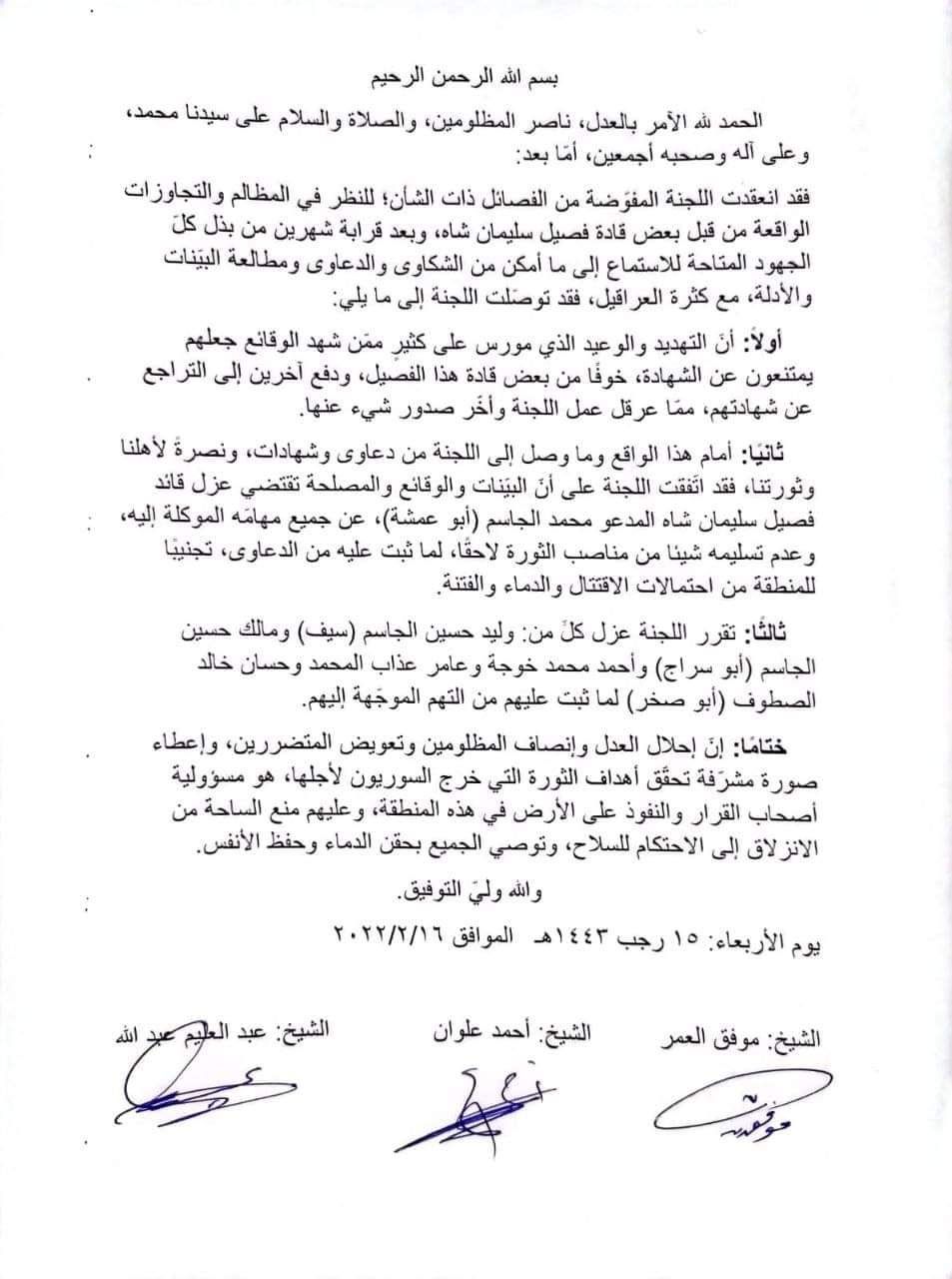 ندعم قرار اللجنة القضائية على قيادة فصيل سليمان شاه