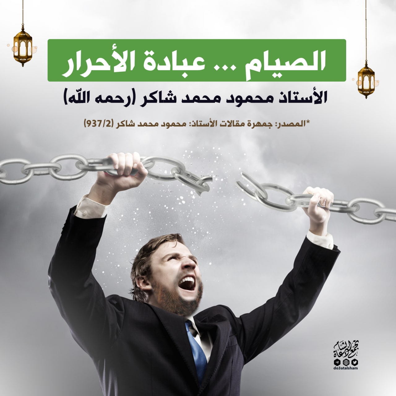 الصيام عبادة الأحرار